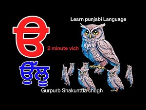 punjabi uda ada | ਪੰਜਾਬੀ ਉੜਾ ਆੜਾ ਸਿਖੀਏ | पंजाबी सीखें शुरुआत से | kids. channel @gurpurab_10