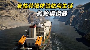 船舶模拟器，身临其境体验航海的日常生活！全新开放世界拟真船舶模拟游戏 《海员：船舶模拟》