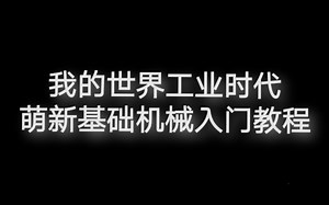 我的世界工业时代萌新基础机械入门教学