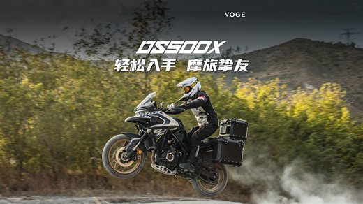 #VOGE无极# #DS500X# 26999元起震撼上市！摩旅首选，马上出发征服远方！