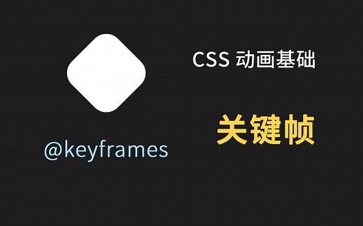 【css动画基础】关键帧 动画持续/延迟时间 keyframes