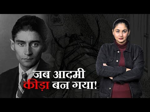 जब आदमी कीड़ा बन गया: Franz Kafka की पूरी कहानी | The Metamorphosis | Divyanshi Sumrav