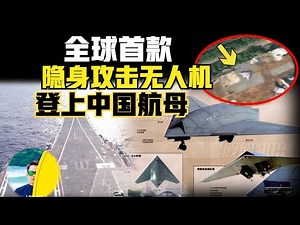 全球首款隐身无人机登上福建舰航母！连美国都没有的攻击11到底能带来什么战略优势？（2023）‪@laofangDDD‬