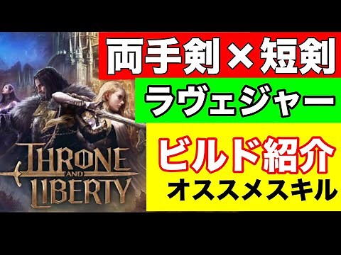 【スローンアンドリバティ】オススメ スキル 装備 etc.紹介 PvE用 グレートソード×ダガー ラヴェジャー