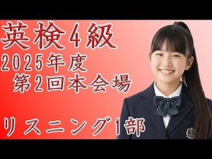 【英検4級】2025年度第2回本会場リスニング1部【過去問】正解番号付き