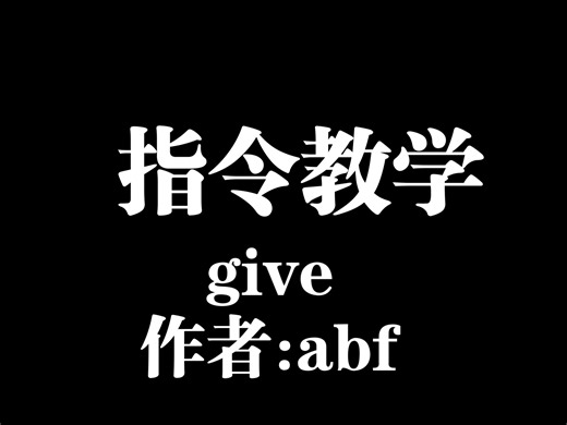 give 指令教学