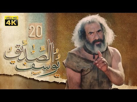 4K Prophet Joseph - Episode 20 | مسلسل النبي يوسف الصديق - الحلقة العشرون