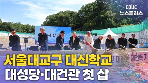 Groundbreaking Ceremony for the Major Seminary Cathedral and Daegon Hall Reconstruction... Comple...