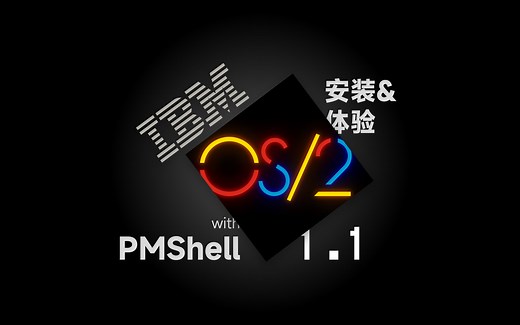 【教程向|临时加更】Say HELLO to PMShell，OS/2 1.1安装体验
