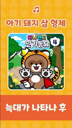 아기 돼지 삼형제 🎶 | 첫 번째 돼지가 집을 짓는데🐷🐷🐷 | 인기동요 | 어린이동요 | 학습동요 | 다나랜드 | DANALAND