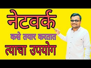 Network (नेटवर्क म्हणजे काय व त्याची जोडणी कशी)