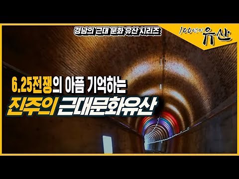 [경남 근대역사문화공간] 진주의 아픈흔적, 6.25전쟁이 남긴 것들 (진주 진치령터널)_100년의 유산