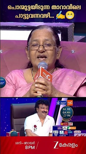 പാന്മുട്ടയിടുന്ന താറാവിലെ പാട്ടുവന്നവഴി...#saregamapakeralam #ytshorts #shorts #funny ‪@zeekeralam‬