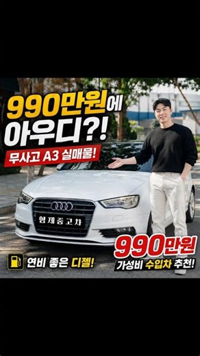 990만 원에 아우디 산다고? 무사고 A3 25 TDI 실매물 공개! #중고차