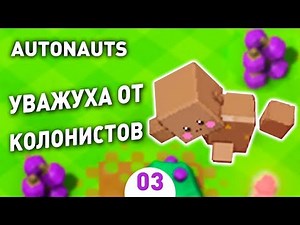 УВАЖУХА ОТ КОЛОНИСТОВ! - #3 AUTONAUTS ПРОХОЖДЕНИЕ