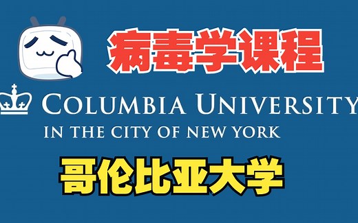 哥伦比亚大学 病毒学（及免疫学）课程 2023 by Vincent Racaniello 病毒的生命周期 基因组 病毒的结构 感染的效应 药物和疫苗