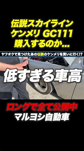 Preview: [Buy it now or it's gone] Going to Ibaraki to check out the C110 Skyline listed on Yahoo...