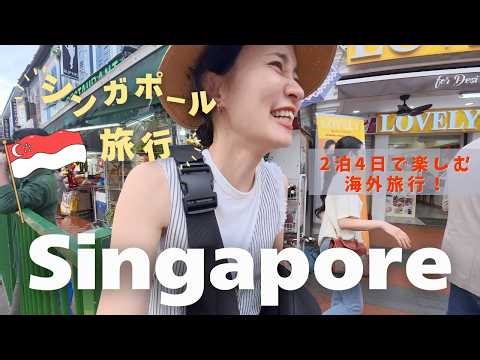 [Singapore🇸🇬Trip] Enjoy Singapore in 4 days and 2 nights ✈️ Enjoy gourmet food, cafes, and shopping