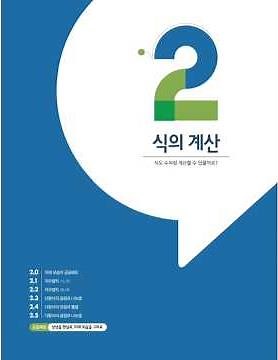 중2-1 | 동아(강) | 22개정 | 2단원 식의 계산