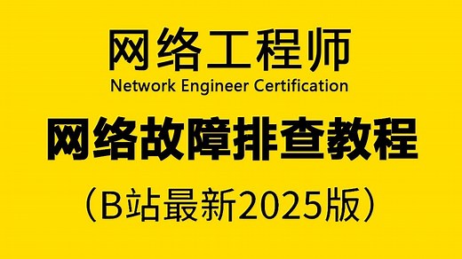 【100集全】B站最详细的网络故障排查全套保姆级教程，零基础入门到精通，全程干货无废话，附网络故障排查大全和更多网工实战教程分享，允许白嫖，拿走不谢！_哔哩哔哩_bilibili