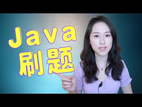 Java教程: 如何写出更优雅的Java代码? 如何更轻松地用Java刷LeetCode?