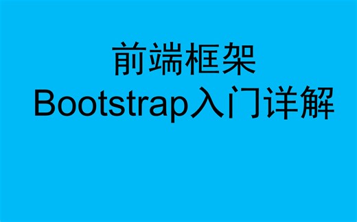 前端页面框架Bootstrap入门详解