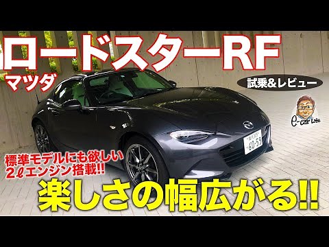 Mazda Roadster RF [Test Drive & Review] The 2.0-liter engine expands the fun of the Roadster!! MA...