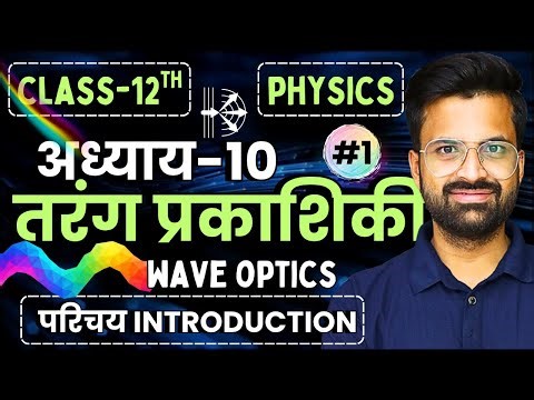 L-1, परिचय Introduction, अध्याय-10, तरंग प्रकाशिकी | Class-12th Physics | कक्षा-12 भौतिक विज्ञान