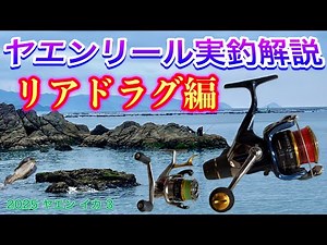 2025 ヤエン（イカ）3 【初心者必見 ヤエンリール実釣解説 リアドラグ編】