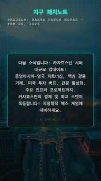 Project: EARTH Patch Notes - Feb 28, 2026