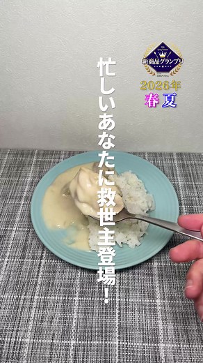 レンジで簡単かけるだけ！ ごろっと鶏肉 ニンニク香るホワイトソースが特徴のシュクメルリ風チキンクリームライスの具！ #新商品グランプリ #新商品 #シュクメルリ #洋食 #ハインツ VOICEVOX:四国めたん