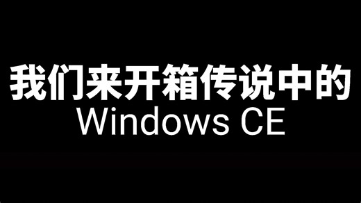 开箱传说中的Windows CE(Windows CE 4.x)