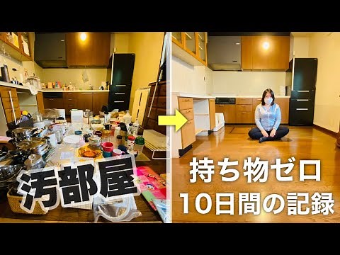 【ミニマリスト生活】汚部屋出身の一般女性が、持ち物をゼロにした10日間【持たない暮らし実験・第2話】