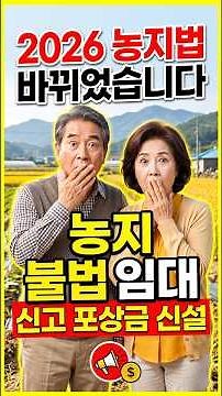 "농지법 바뀌었습니다…농지 불법 임대 신고 포상금 신설"