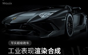 【C4D教程】堪比照片的写实级渲染！《超级跑车》C4D OC 工业级渲染合成全流程教学