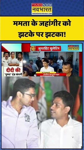 Jahangir Khan News | Mamata Banerjee: ममता के जहांगीर को झटके पर झटका! #shorts #bjpvstmc #cmsuvendu