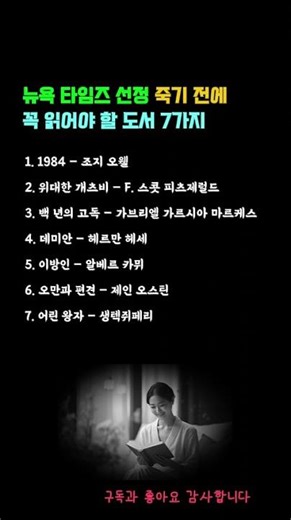 뉴욕 타임즈 선정 죽기 전에 꼭 읽어야 할 도서 7가지