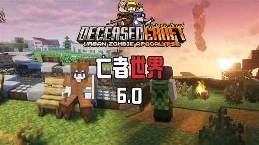 亡者世界6.0！丧尸末日！城市艰难求生！【我的世界】DeceasedCraft 6.0 整合包 实况解说