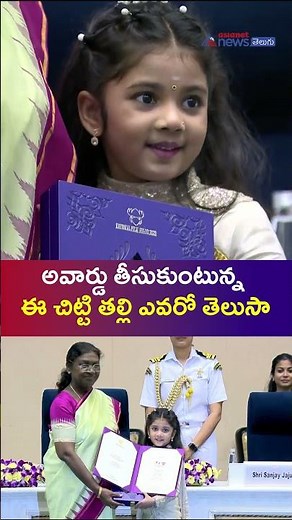అవార్డు తీసుకుంటున్న ఈ చిట్టి తల్లి ఎవరో తెలుసా: Best Child Artist Award | Asianet News Telugu