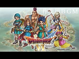 【30代40代に贈るBGM‼】高音質 超名作 ドラゴンクエストⅥ オーケストラメドレー（DRAGONQUEST Ⅵ ORCHESTRAL）【作業用BGM】