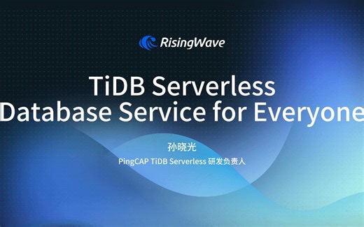 TiDB Cloud 上第二款里程碑产品｜ TiDB Serverless 的产品特点、技术架构和适用场景