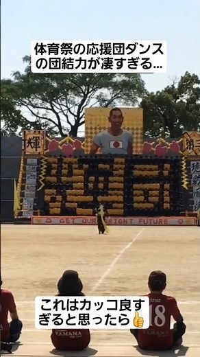 【体育祭ダンス】体育祭の応援団ダンスの団結力が凄すぎる…#shorts#tiktok#おすすめ#運動会#体育祭#体育祭ダンス
