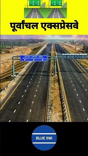 पूर्वांचल एक्सप्रेसवे | पूर्वांचल एक्सप्रेस रोड | purvanchal expressway | #shorts #BlueInk