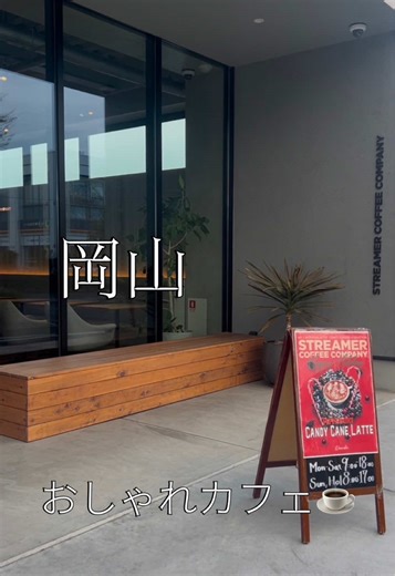 岡山のおしゃれカフェ - ストリーマーコーヒー会社