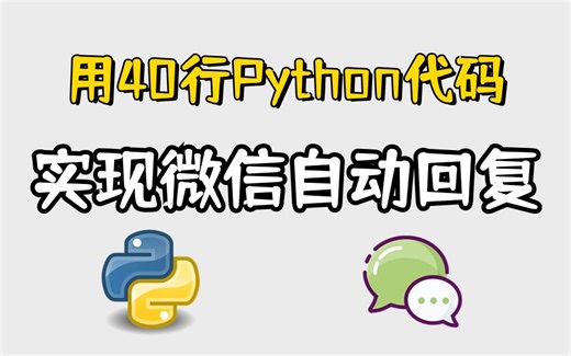 【Python自动化】教你40行Python代码，实现微信自动回复消息，轻松解放双手，即拿即用！！