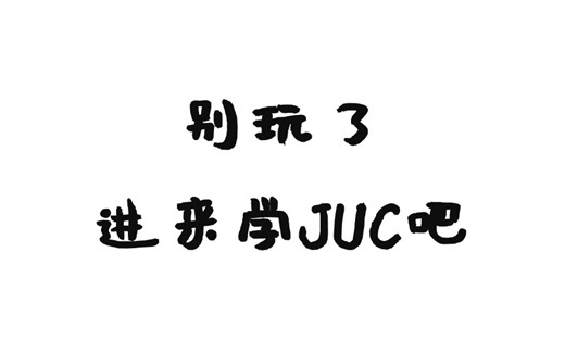 JUC并发编程与源码分析视频课