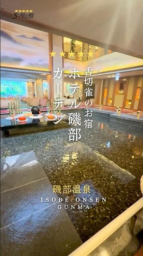 ♨️5つ星の宿のご紹介⭐️📍舌切雀のお宿 ホテル磯部ガーデン群馬県・磯部温泉 #5つ星の宿 #国内旅行 #温泉旅行