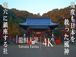 【日本巡礼-高清4K】奈良県 龍田大社 | 龍穴に鎮座する、日本を幾度も救った風神を祀る社 | Tatsuta Taisha