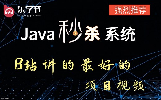 【完整版项目实战教程】一周带你用-springBoot、Redis轻松实现Java高并发秒杀系统-我们要能够撑住亿级压力-