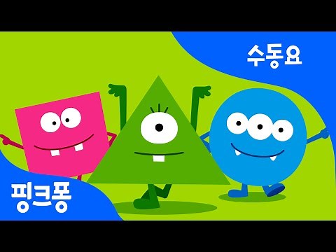 세모 네모 동그라미 | 수동요 | 핑크퐁! 인기동요